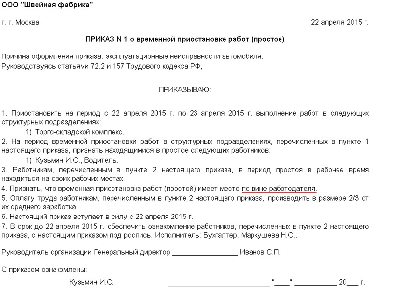 Образец бланка простоя. Приказ о простое по вине работодателя. Приказ о простое по вине работодателя образец. Вынужденный простой по независящим причинам приказ. Пример приказа о простое по вине работодателя.