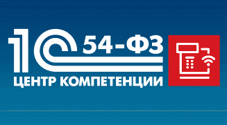 Центр компетенции 54-ФЗ